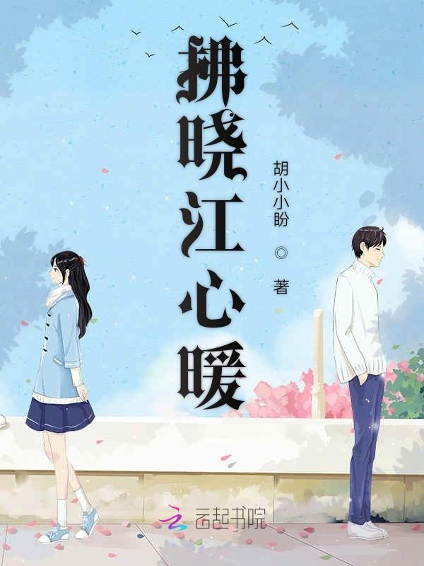 拂晓江心暖
