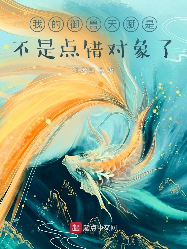 我的御兽天赋是不是点错对象了 封面