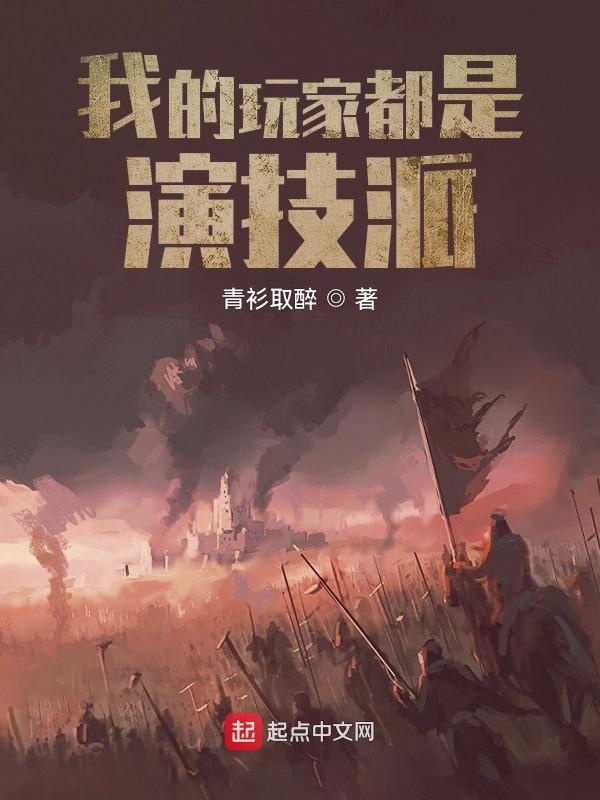 我的玩家都是演技派 封面