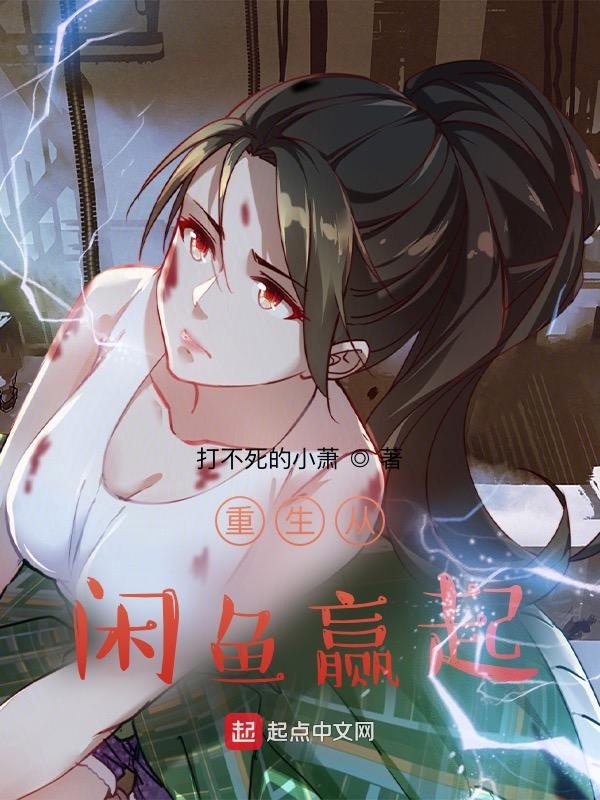 重生从咸鱼赢起 封面