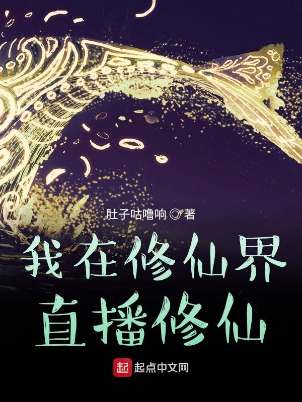 我在修仙界直播修仙 封面