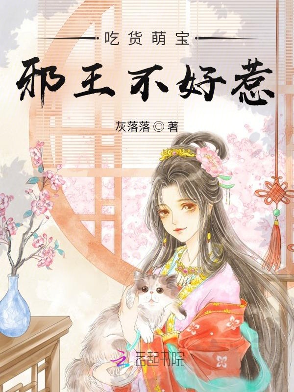 吃货萌宝:邪王不好惹