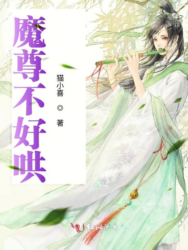 魔尊不好哄