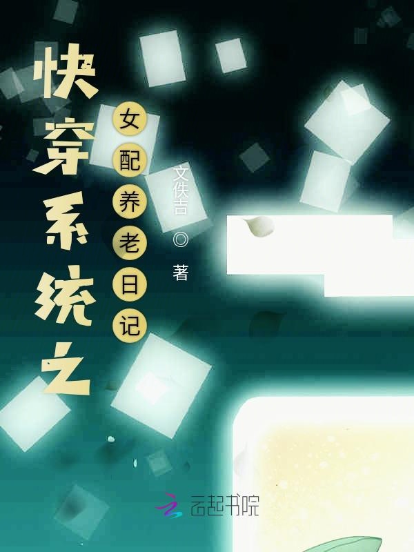 快穿系统之女配养老日记