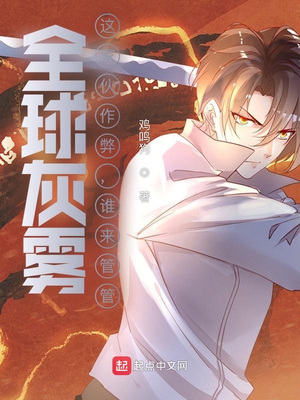 全球灰雾：这家伙作弊，谁来管管 封面