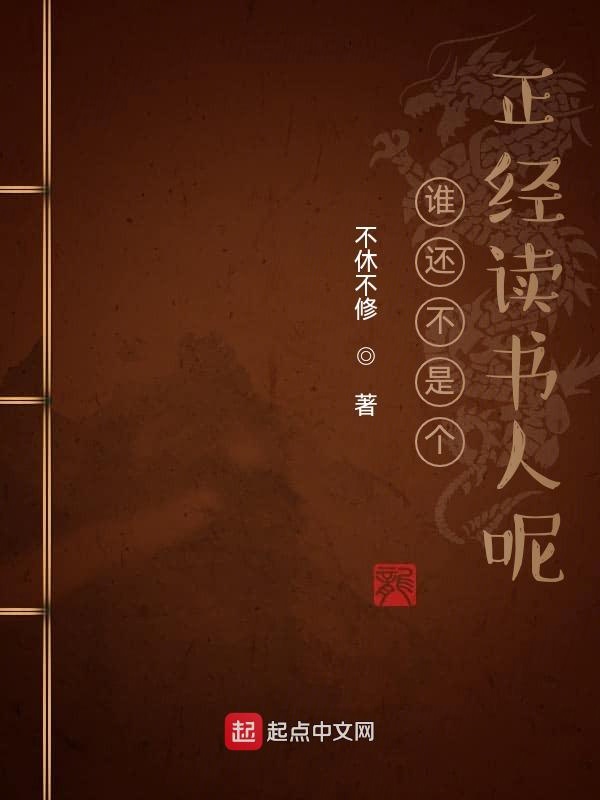 谁还不是个正经读书人呢 封面