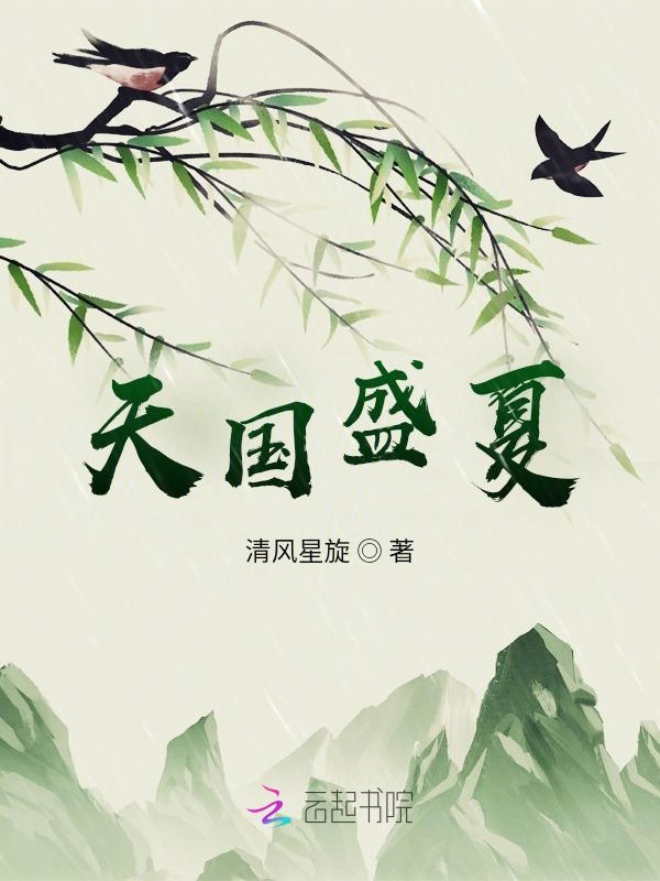 天国盛夏
