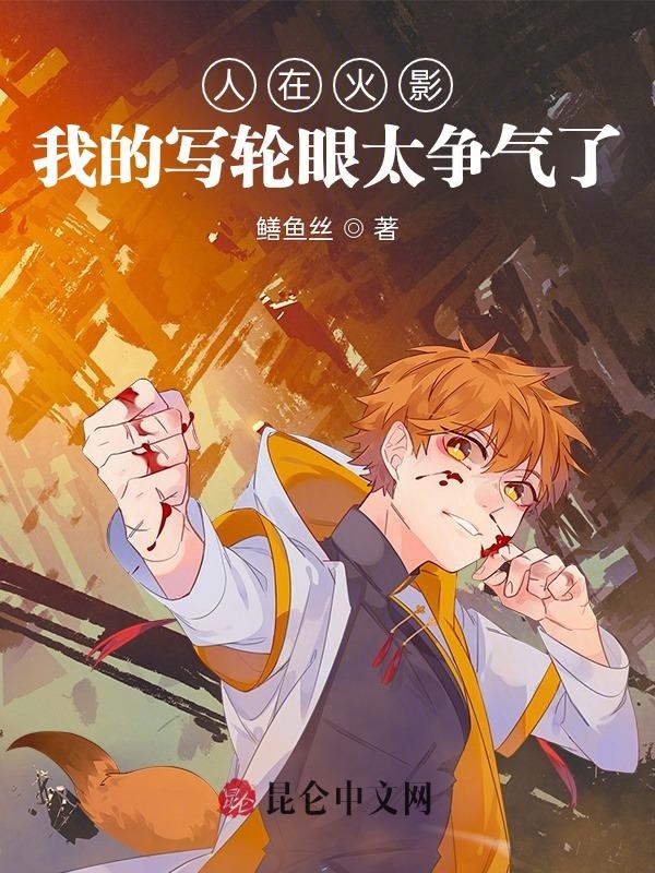 人在火影,我的写轮眼太争气了 封面