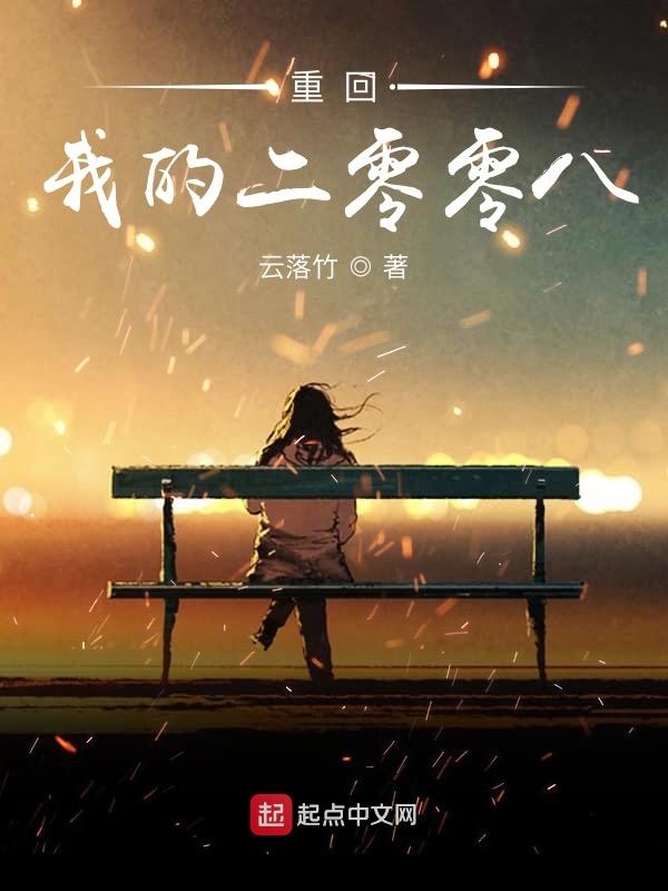 重回我的二零零八 封面