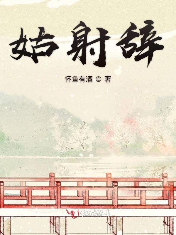 姑射辞