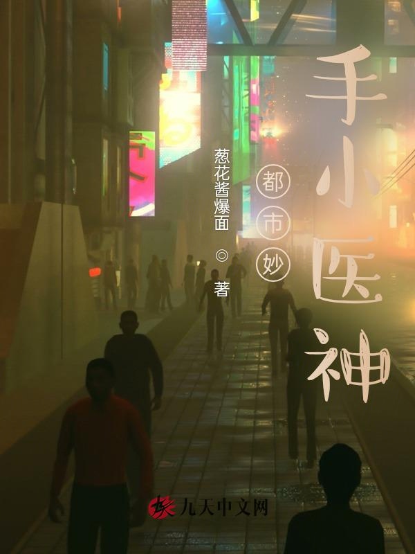 都市妙手小医神 封面