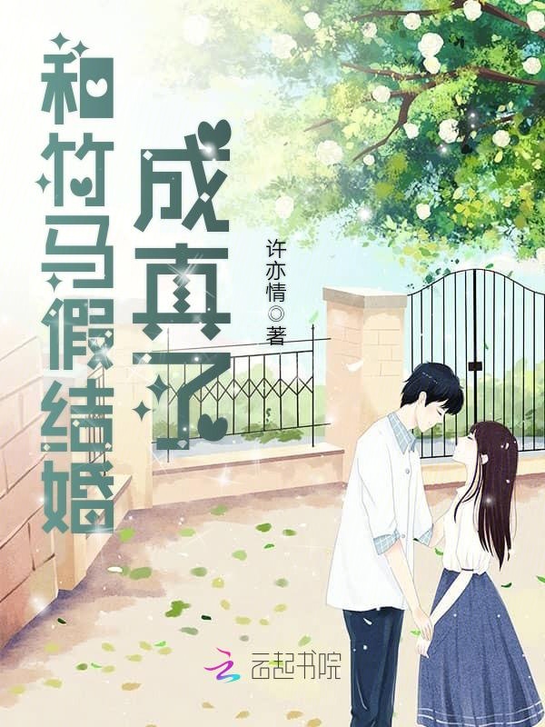 和竹马假结婚成真了