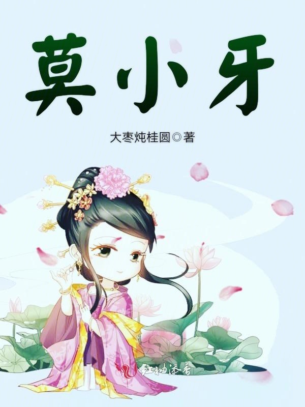 莫小牙