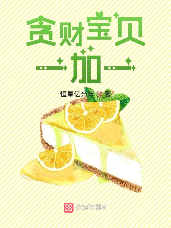 贪财宝贝一加一