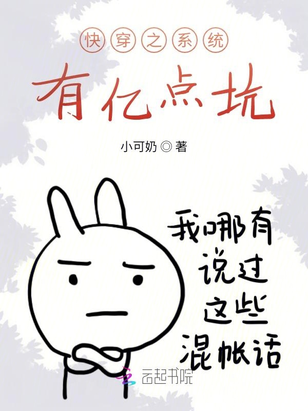 快穿之系统有亿点坑 封面