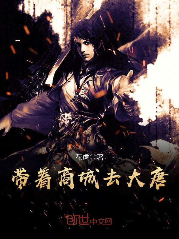 带着商城去大唐 封面