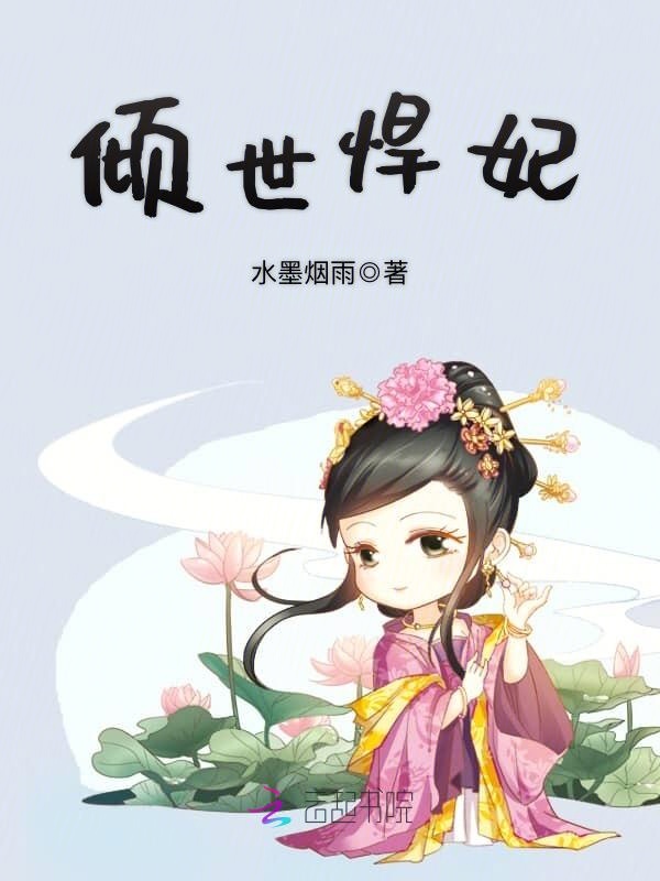 倾世悍妃