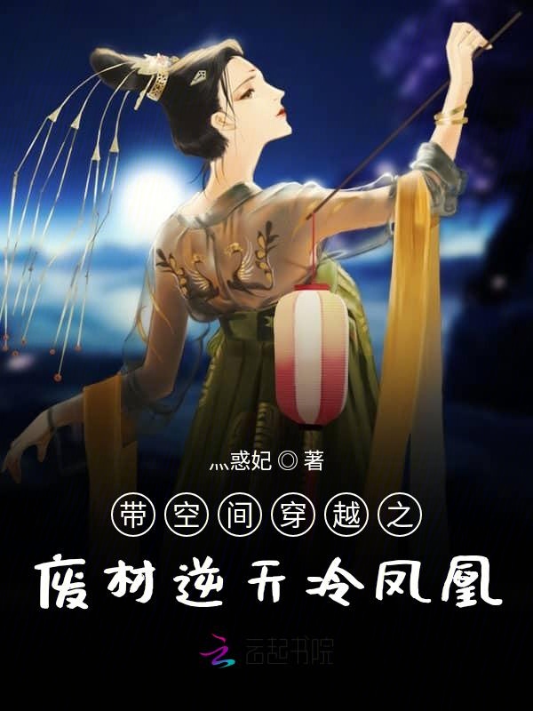 带空间穿越之废材逆天冷凤凰