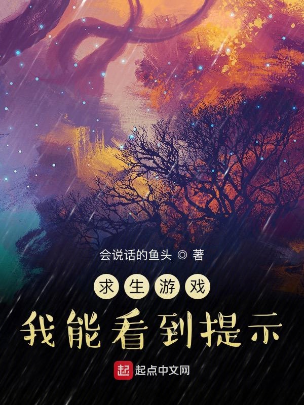 求生游戏:我能看到提示