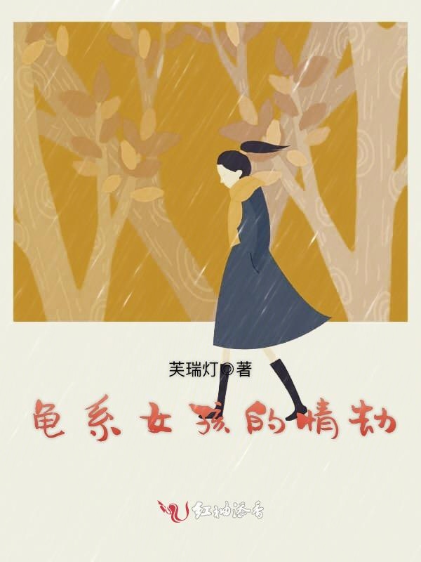 龟系女孩的情劫