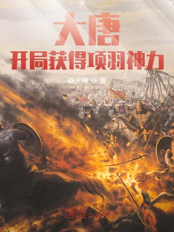 大唐:开局获得项羽神力