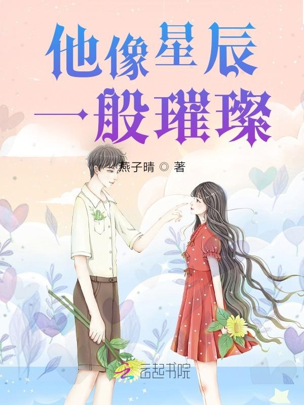 他像星辰一般璀璨