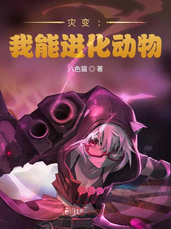 灾变:我能进化动物!