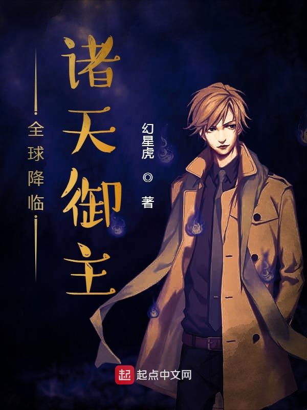 全球降临:诸天御主