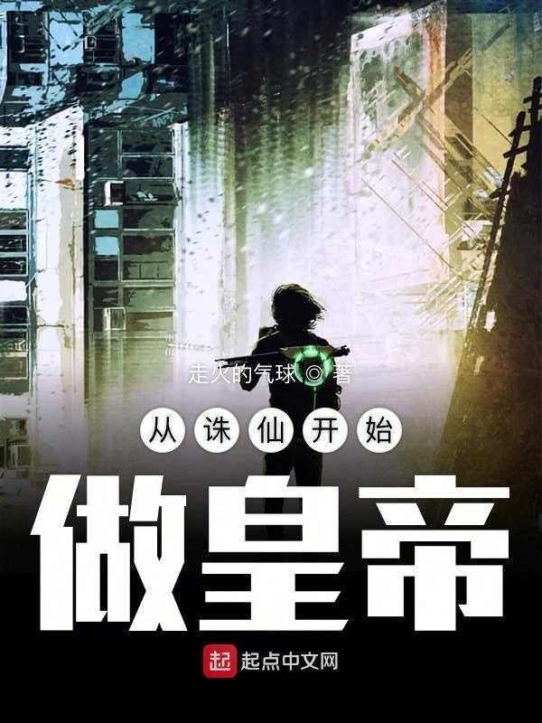 从诛仙开始做皇帝 封面