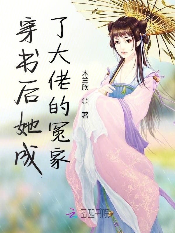 穿书后她成了大佬的冤家