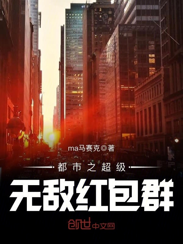 都市之超级无敌红包群