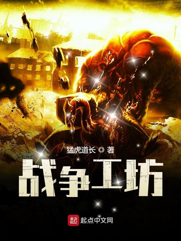 战争工坊 封面