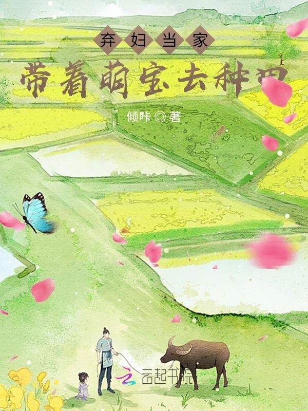 弃妇当家:带着萌宝去种田