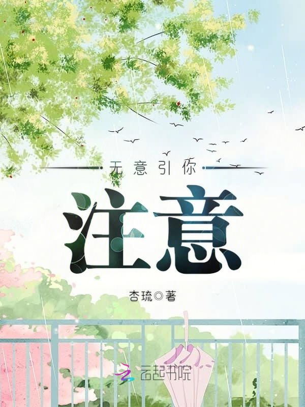 无意引你注意