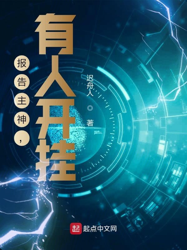 报告主神,有人开挂