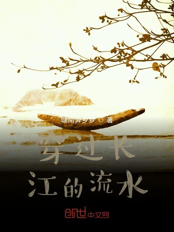 穿过长江的流水 封面