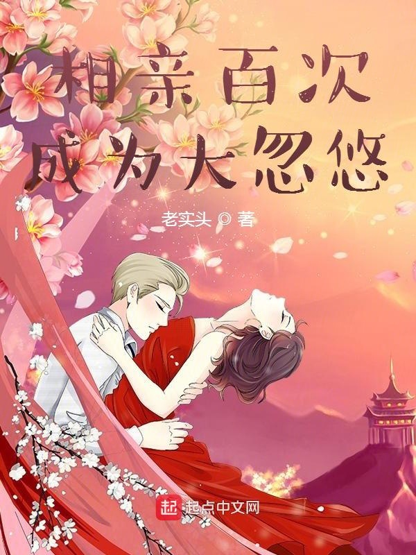 相亲百次,成为大忽悠