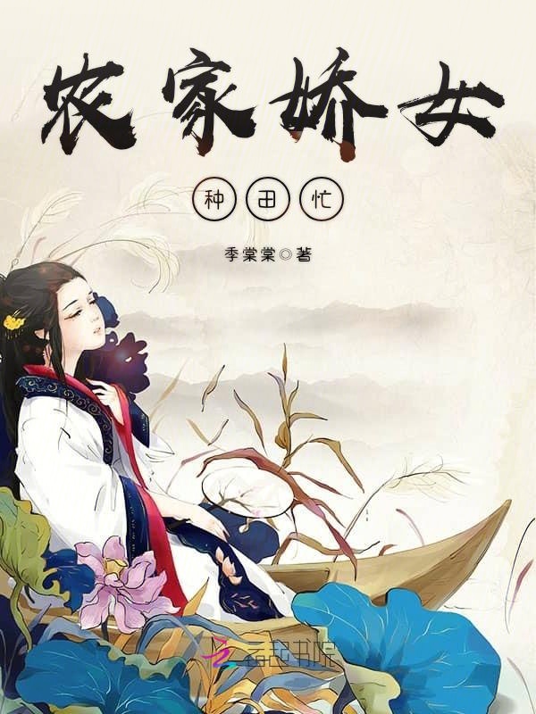 农家娇女种田忙