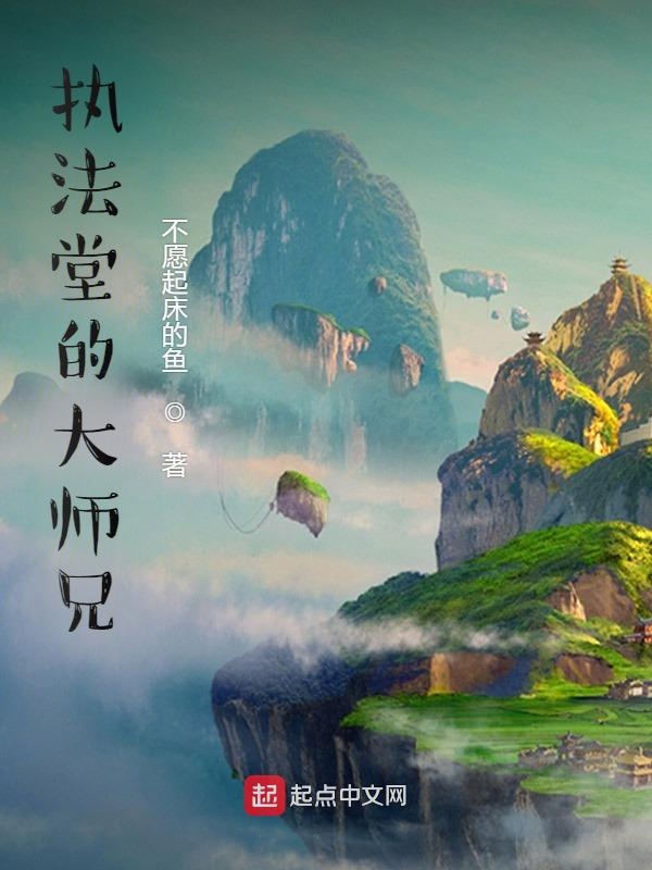 执法堂的大师兄 封面