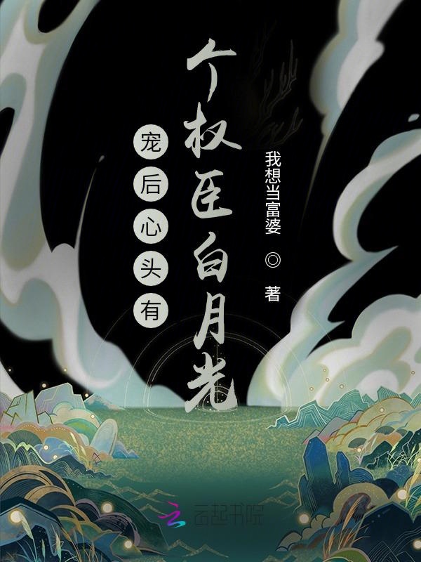 宠后心头有个权臣白月光 封面