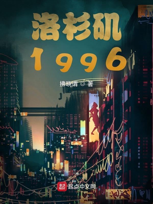 洛杉矶1996 封面