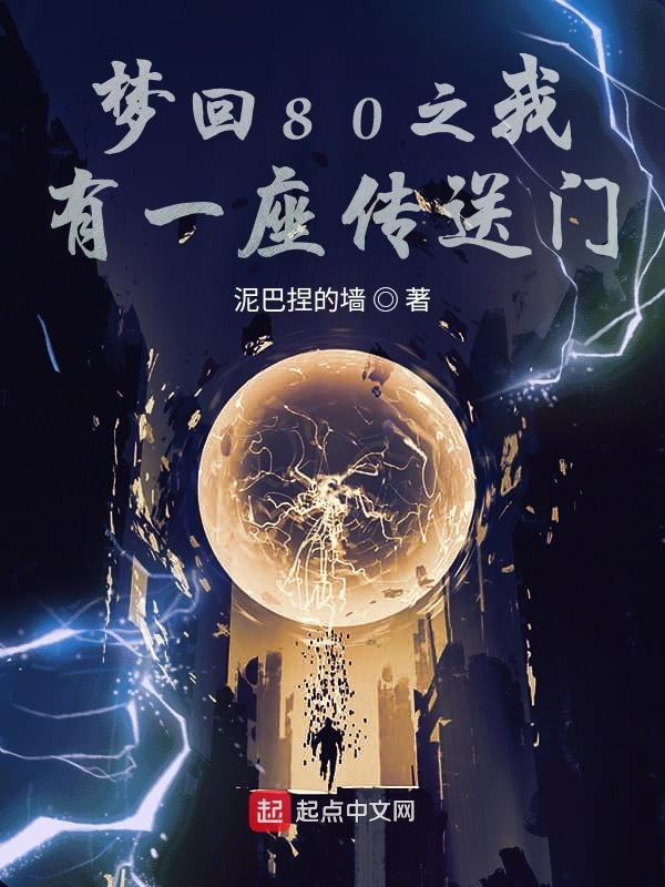 梦回80之我有一座传送门 封面