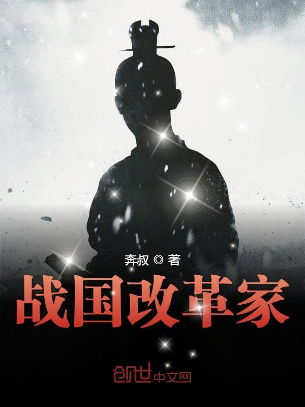 战国改革家 封面