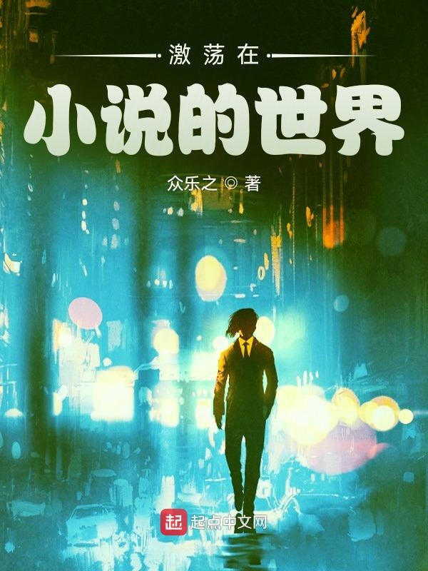 激荡在小说的世界 封面