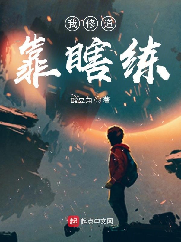 我修道靠瞎练 封面