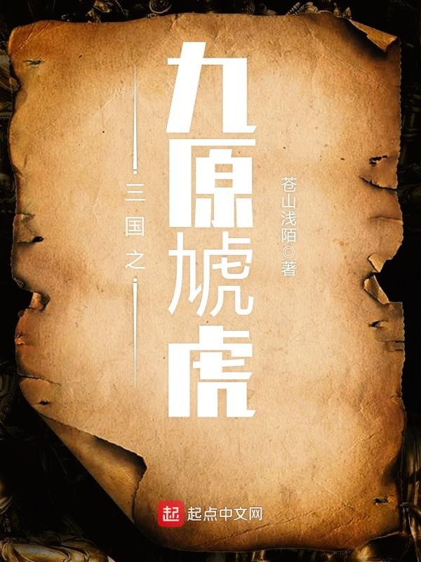 三国之九原虓虎 封面