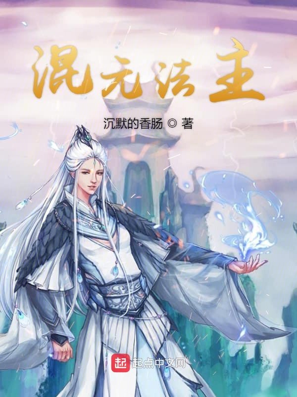 混元法主 封面