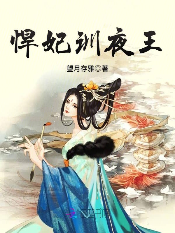 悍妃训夜王
