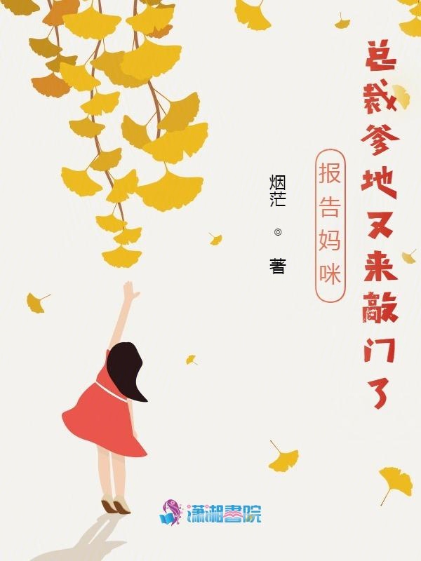 报告妈咪：总裁爹地又来敲门了 封面