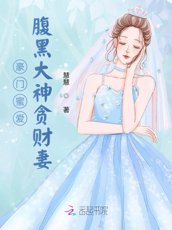 豪门蜜爱:腹黑大神贪财妻